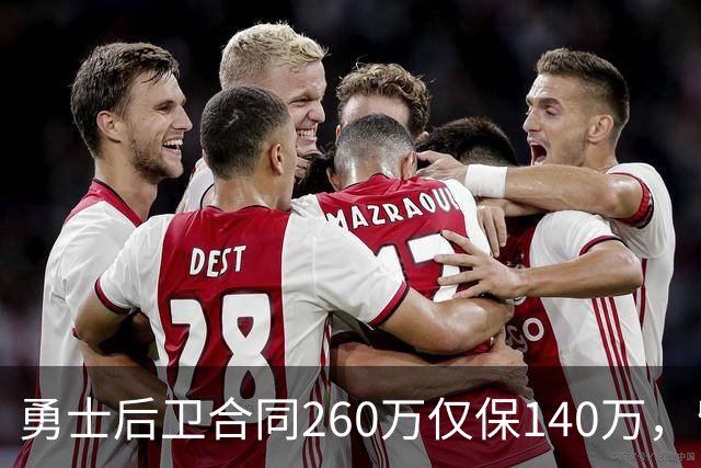 勇士后卫合同260万仅保140万，留队靠季前赛