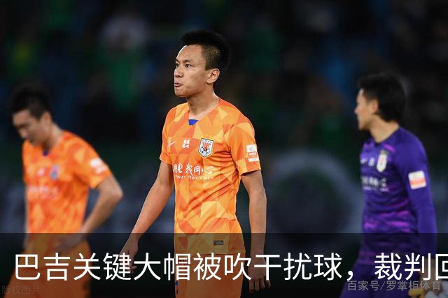 巴吉关键大帽被吹干扰球，裁判回看后改判并把球权给到深圳