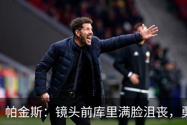 帕金斯：镜头前库里满脸沮丧，勇士得去打附加赛了