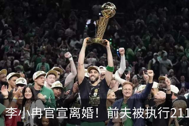 李小冉官宣离婚！前夫被执行2111万，她一句“互不牵扯”后深夜开撕营销号