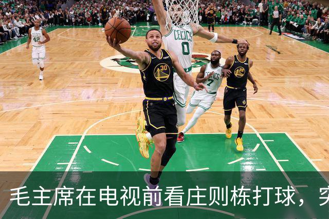 毛主席在电视前看庄则栋打球，突然喊出：我的小祖宗，快拿下来吧！